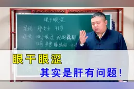 眼干眼涩、视疲劳？其实是肝有问题！中医教你一招清肝明目视频封面