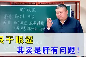 眼干眼涩、视疲劳？其实是肝有问题！中医教你一招清肝明目视频封面