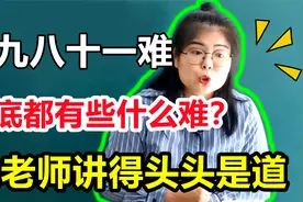 《西游记》中的81难都是些什么难？女老师才华横溢，讲得头头是道视频封面