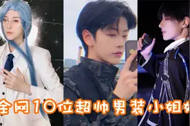 盘点全网十位超帅的女扮男装小姐姐，女生帅起来就没男生什么事了视频封面