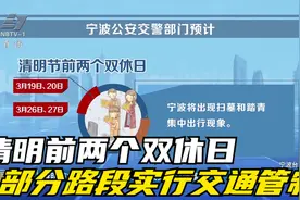 清明节前两个双休日 部分路段实行交通管制视频封面