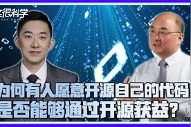 院士聊软件开源背后的2个铁逻辑，开源能在互联网上怎么挣钱？视频封面