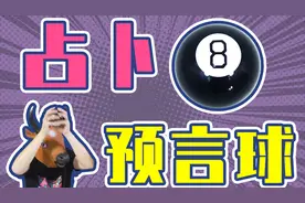 抖音上的网红预言球，告诉我明晚能中一个亿？我差点就信了！视频封面