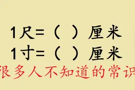 1寸或者1尺到底是多长，很多人都不知道，来看看究竟是多长