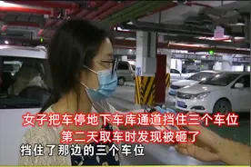 女子把车停地下车库过道里挡住三个车位，第二天取车时发现被砸了视频封面