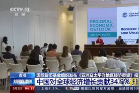 中国对全球经济增长贡献34.9％，排名第一视频封面