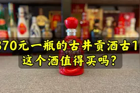 第81期：370元一瓶的古井贡酒古16，这个酒好喝吗？值得买吗？视频封面