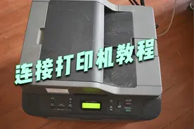 MacBook连接打印机教程，苹果笔记本电脑打印扫描方法分享视频封面