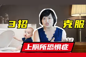 孩子得了“上厕所恐惧症”，教孩子3招，不憋尿一身轻松视频封面