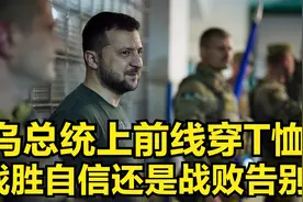 乌总统穿T恤上前线，是必胜自信还是战败告别？视频封面