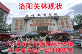 洛阳关林现状，市场拆迁商贸城客流火爆，未来建关圣广场环境更美视频封面