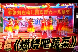 舞蹈《燃烧吧蔬菜》动感节奏，惹人舞姿，由韩张镇刘庄幼儿园表演视频封面