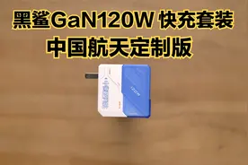 黑鲨星流 GaN 120W 快充套装（中国航天版）：这充电头有点意思！视频封面