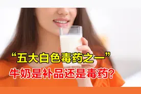 被印度封为“五大白色毒药之一”，牛奶到底是补品，还是毒药？视频封面