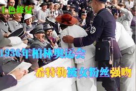 1936柏林奥运希特勒被女粉丝强吻，元首羞涩闪躲，数万观众笑翻天视频封面