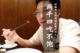 体验济南303米高空餐厅，高端餐厅就是吃不饱？视频封面