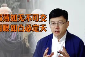 老祖宗识人术：“眉薄如无不可交，目眼如凸必定夭”，靠谱不？视频封面