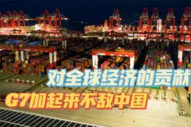 世界银行：对全球经济的贡献，G7加起来不敌中国视频封面