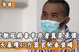 第一个新冠感染者实录：暴瘦40斤器官轮番衰竭，生育功能完全丧失