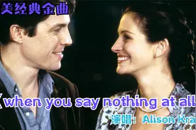 被誉为全球最浪漫的英文情歌《when you say nothing at all》视频封面