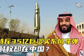 土豪沙特反向砍价，斥35亿巨资买东风导弹，发射权却在中国？