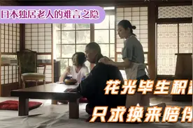 日本独居老人的悲哀：宁可把遗产留给女护工，也绝不留给亲生女儿视频封面