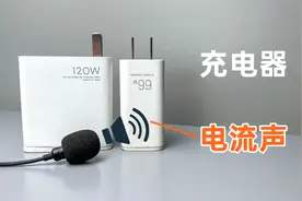 充电器为什么会有滋滋的电流声？有电流声的充电器还能不能用？视频封面