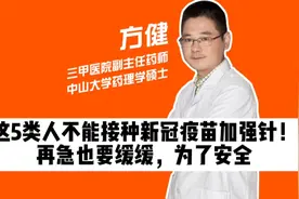 这5类人不能接种新冠疫苗加强针！再急也要缓缓，为了安全视频封面