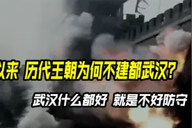 自古以来，历代王朝为何不建都武汉？武汉什么都好，就是不好防守视频封面