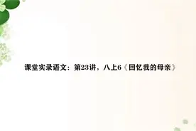 课堂实录语文：第23讲，八上6《回忆我的母亲》视频封面