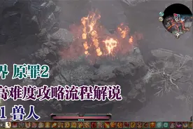 【4K】《神界 原罪2》最高难度攻略流程解说101 兽人视频封面