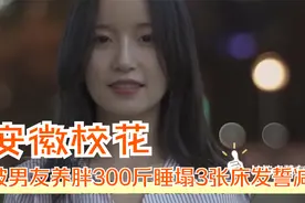 安徽校花被男友养胖300斤，5年睡塌3张床发誓减肥，如今判若两人视频封面