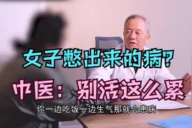 女子20多年自己憋出大病，你是不是也爱生闷气？中医：别活那么累视频封面