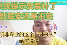系统安全补丁到底要不要安装？听亲身经历过的小哥跟你啰嗦一下子视频封面