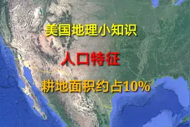关于美国的地理小知识总结 你知道多少呢？视频封面