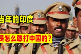 美苏支持印度挑事，中国是如何用一招灯下黑，化解中印冲突的？视频封面