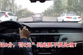 记0分，罚0元不是等于没有罚吗？到底要不要处理？做错很吃亏视频封面