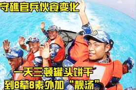 南沙守礁官兵伙食变化：一天三顿罐头饼干 到8荤8素外加“靓汤”视频封面