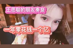 王思聪的朋友秦奋，一年零花钱一个亿视频封面