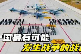中国最有可能发生战争的战区！不在东边，其实早已发生多起冲突！视频封面