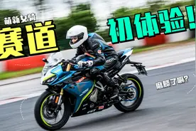 萌新女骑，赛道初体验~大！写！的！好！玩！儿！视频封面