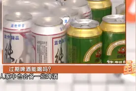 啤酒买的多，放过期了还能继续喝吗？听听专家怎么说！视频封面
