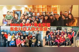 东北32口人的大家庭，大年初一全家聚餐，15年间拍了三次全家福。视频封面