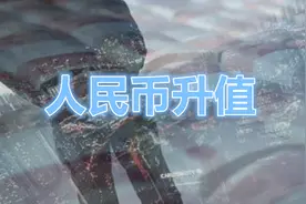 人民币升值，对普通人有什么好处？视频封面