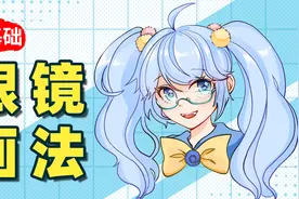 【绘画教程】不会画眼镜？告诉你一个秘诀，新手也能轻松学会！视频封面