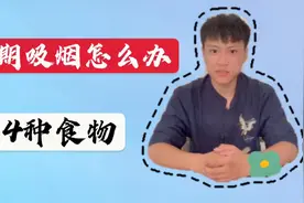 长期吸烟，被迫吸二手烟，四种食物，养肺润肺，有助戒掉烟瘾视频封面