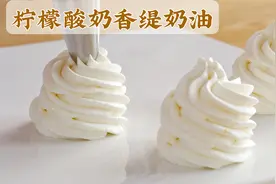 柠檬酸奶香缇奶油，调味奶油配方分享视频封面