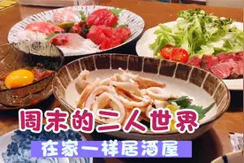 日本家庭周末简单清淡晚餐，2人4菜2杯酒，刺身拼盘1鱼2吃视频封面