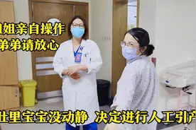 媳妇肚里宝宝始终没动静,只能人工引产,姐姐亲自操作樊医生很放心视频封面