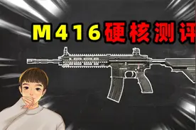 你真的了解M416吗？视频封面